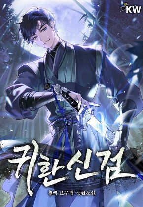 귀환신검