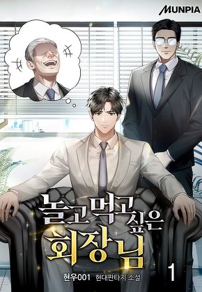 놀고먹고 싶은 회장님 [단행본]