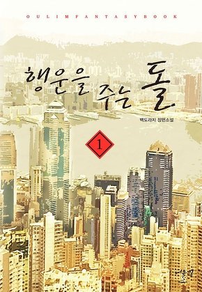 행운을 주는 돌 [단행본]