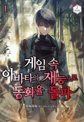 게임 속 아바타의 재능으로 동화율 돌파 [단행본]
