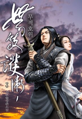 무적호위 [단행본]