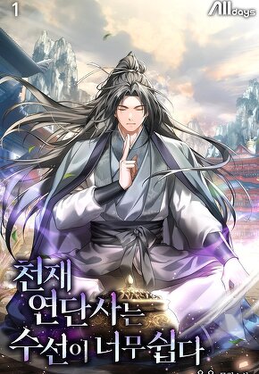 천재 연단사는 수선이 너무 쉽다 [단행본]