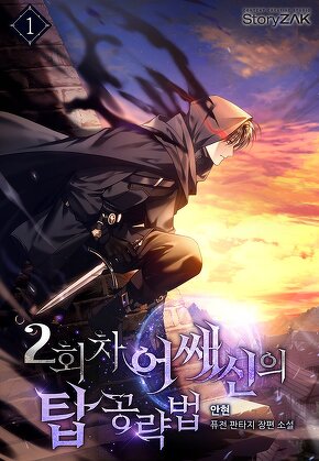 2회차 어쌔신의 탑 공략법 [단행본]