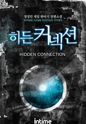 히든커넥션