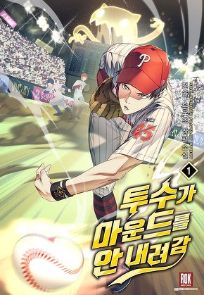 투수가 마운드를 안 내려감 [단행본]