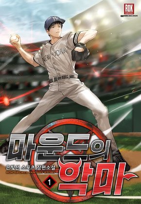 마운드의 악마