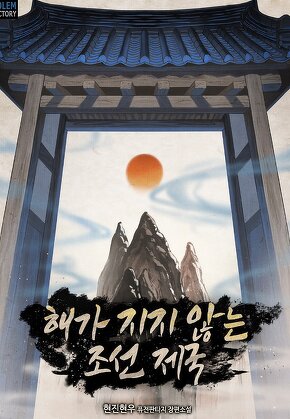 해가 지지 않는 조선 제국