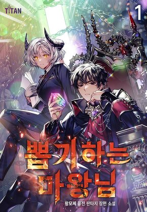 뽑기하는 마왕님 [단행본]