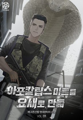 아포칼립스 마트를 요새로 만듦[단행본]