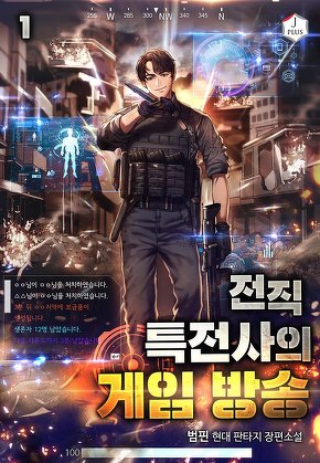 전직 특전사의 게임 방송 [단행본]