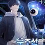 우주선을 주웠다 [단행본]