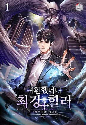 귀환했더니 최강 힐러 [단행본]