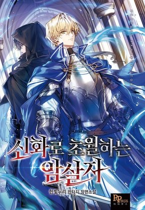 신화로 초월하는 암살자