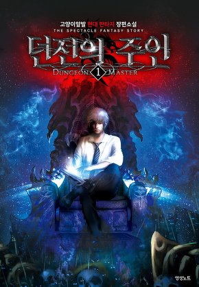 던전의 주인 [단행본]