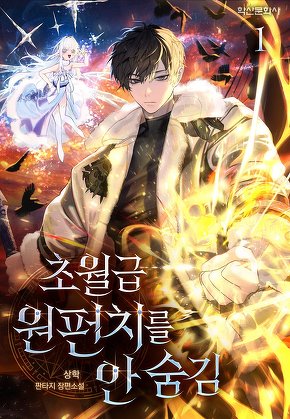 초월급 원펀치를 안 숨김 [단행본]