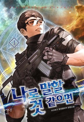 나로 말할 것 같으면 [단행본]