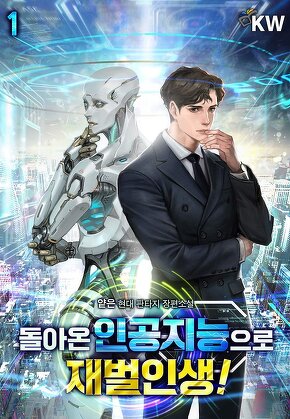 돌아온 인공지능으로 재벌인생! [단행본]