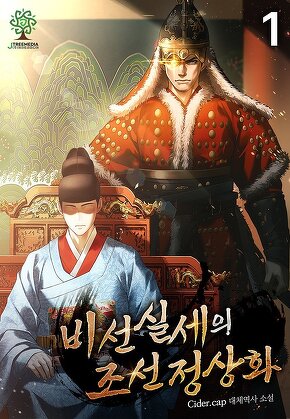 비선실세의 조선 정상화 [단행본]