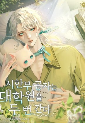 시한부 공자는 대학원을 두 번 간다