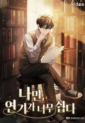 나만, 연기가 너무 쉽다