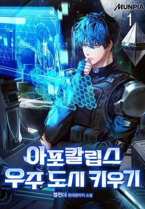 아포칼립스 우주 도시 키우기 [단행본]