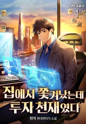 집에서 쫓겨났는데 투자 천재였다 [단행본]