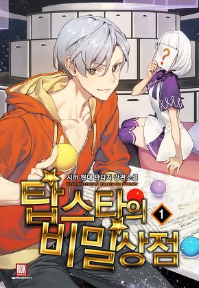 탑스타의 비밀 상점 [단행본]