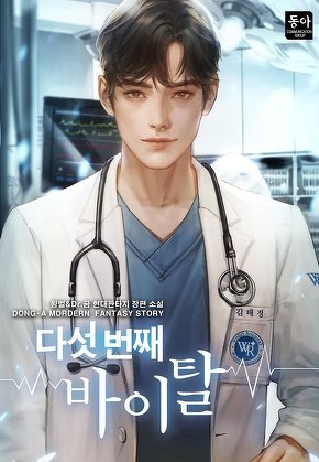 다섯 번째 바이탈