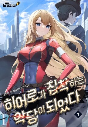 히어로가 집착하는 악당이 되었다