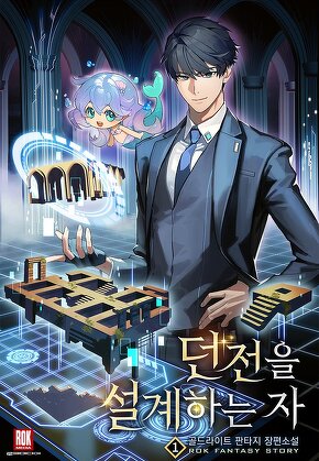 던전을 설계하는 자 [단행본]