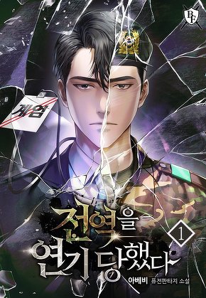 전역을 연기 당했다 [단행본]