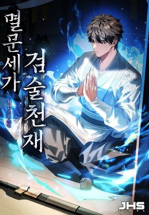 멸문세가 검술천재