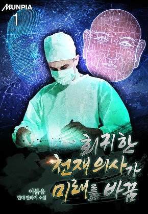 회귀한 천재 의사가 미래를 바꿈 [단행본]