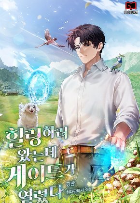 힐링하러 왔는데 게이트가 열렸다