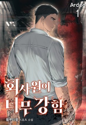 회사원이 너무 강함 [단행본]