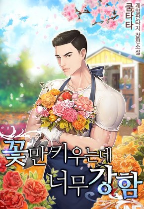 꽃만 키우는데 너무 강함