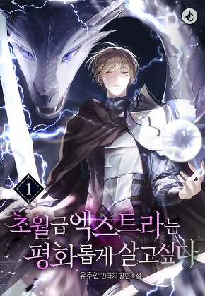 초월급 엑스트라는 평화롭게 살고 싶다 [단행본]