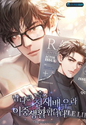 남다른 천재배우라 이중생활합니다