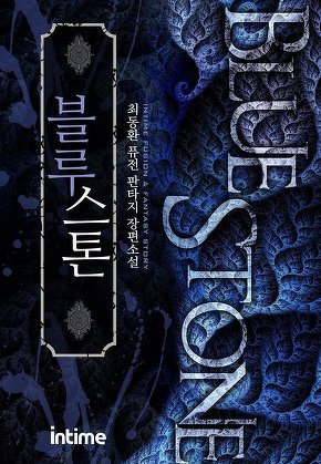 블루스톤