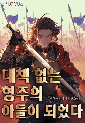 대책 없는 영주의 아들이 되었다