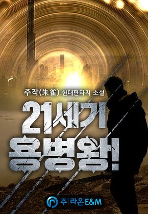 21세기 용병왕!