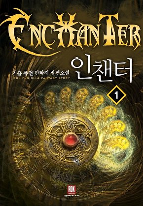 인챈터 [단행본]