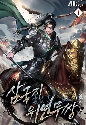 삼국지 위연무쌍(魏延無雙) [단행본]