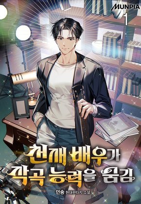 천재 배우가 작곡 능력을 숨김 [단행본]