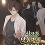 시장통 맛침명의 재벌처가 씹어먹다