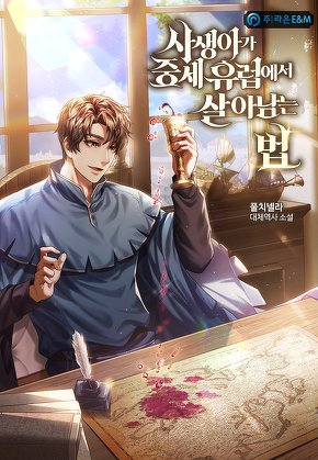 사생아가 중세 유럽에서 살아남는 법