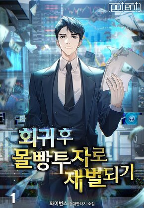 회귀 후 몰빵투자로 재벌 되기 [단행본]