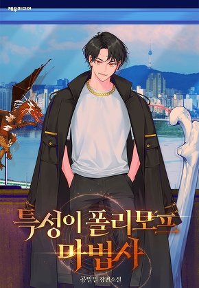 특성이 폴리모프 마법사