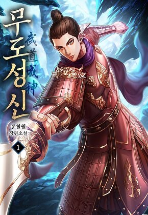 무도성신 [단행본]
