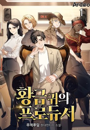 황금 귀의 프로듀서 [단행본]